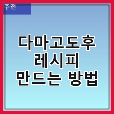 다마고도후 레시피 만드는 방법