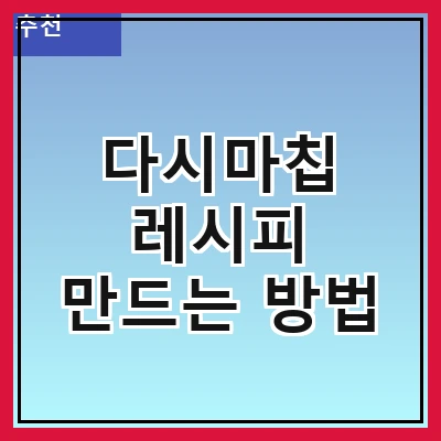다시마칩 레시피 만드는 방법