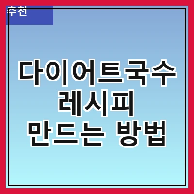 다이어트국수 레시피 만드는 방법