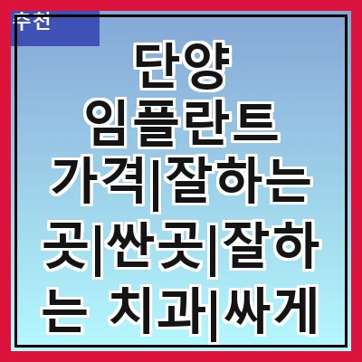 단양 임플란트 가격|잘하는 곳|싼곳|잘하는 치과|싸게 하는곳|저렴한곳