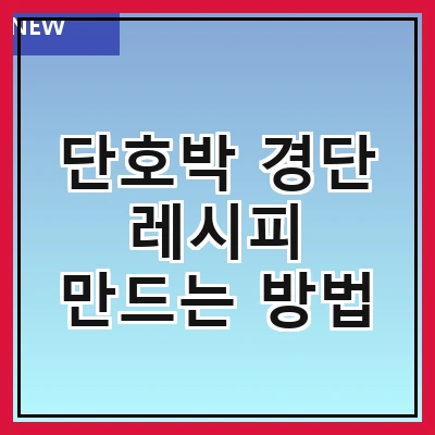 단호박 경단 레시피 만드는 방법