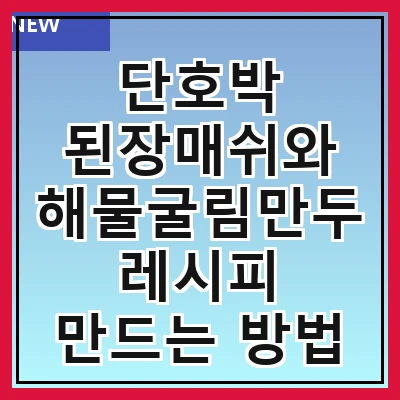 단호박 된장매쉬와 해물굴림만두 레시피 만드는 방법