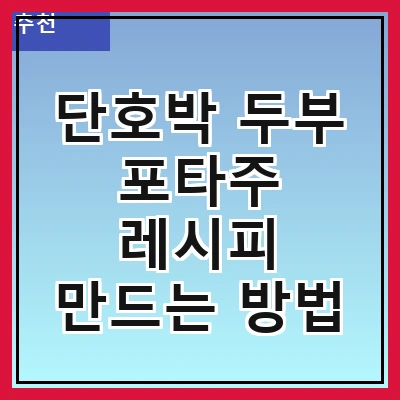 단호박 두부 포타주 레시피 만드는 방법