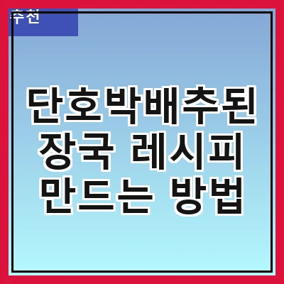 단호박배추된장국 레시피 만드는 방법