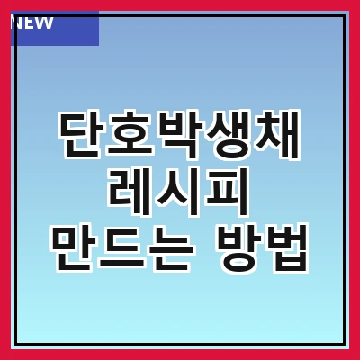 단호박생채 레시피 만드는 방법