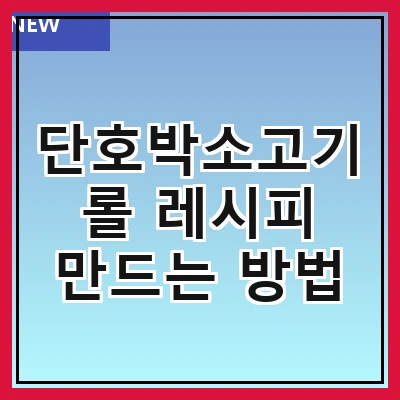 단호박소고기롤 레시피 만드는 방법