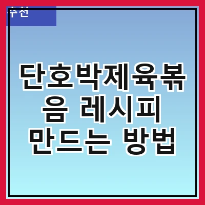 단호박제육볶음 레시피 만드는 방법