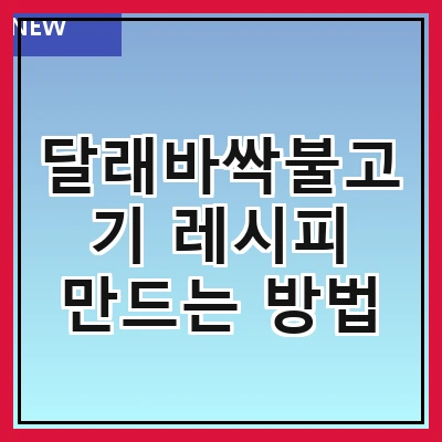 달래바싹불고기 레시피 만드는 방법
