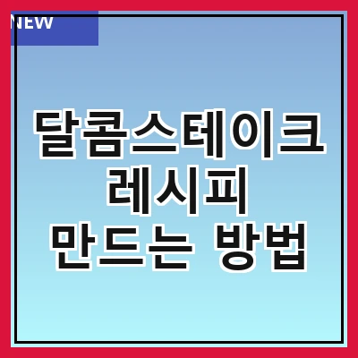 달콤스테이크 레시피 만드는 방법