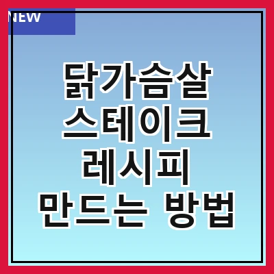 닭가슴살 스테이크 레시피 만드는 방법