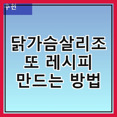 닭가슴살리조또 레시피 만드는 방법