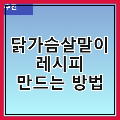 닭가슴살말이 레시피 만드는 방법