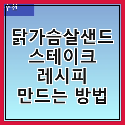 닭가슴살샌드스테이크 레시피 만드는 방법