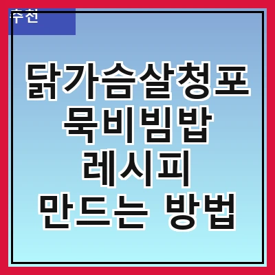 닭가슴살청포묵비빔밥 레시피 만드는 방법