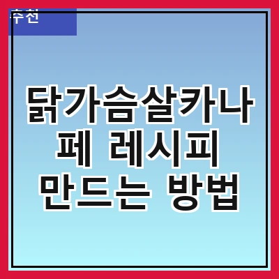 닭가슴살카나페 레시피 만드는 방법