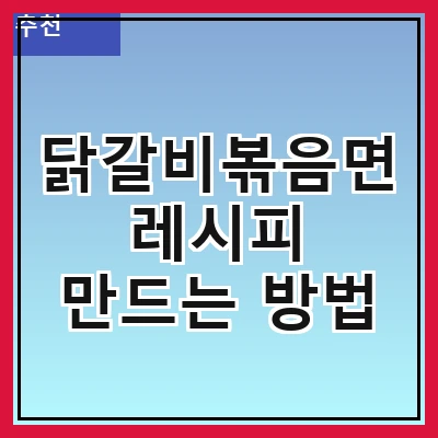 닭갈비볶음면 레시피 만드는 방법