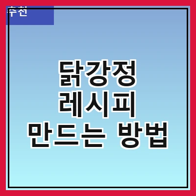 닭강정 레시피 만드는 방법