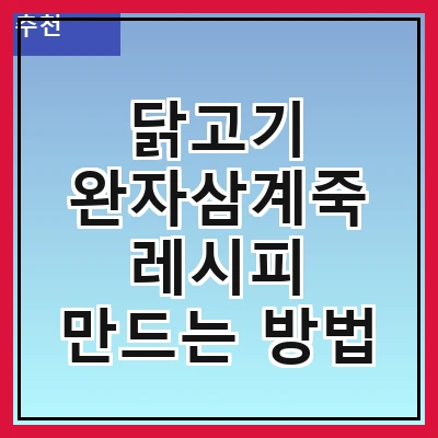 닭고기 완자삼계죽 레시피 만드는 방법