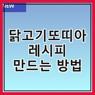 닭고기또띠아 레시피 만드는 방법