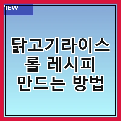 닭고기라이스롤 레시피 만드는 방법