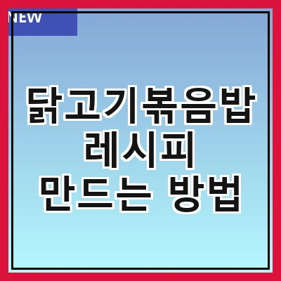 닭고기볶음밥 레시피 만드는 방법