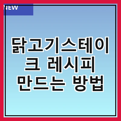 닭고기스테이크 레시피 만드는 방법