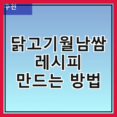 닭고기월남쌈 레시피 만드는 방법