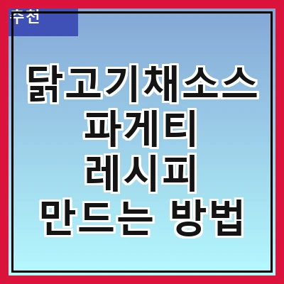 닭고기채소스파게티 레시피 만드는 방법