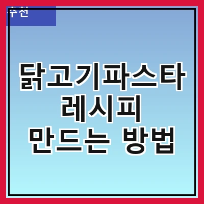 닭고기파스타 레시피 만드는 방법
