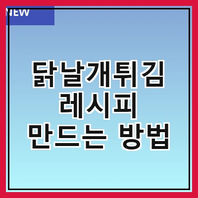 닭날개튀김 레시피 만드는 방법