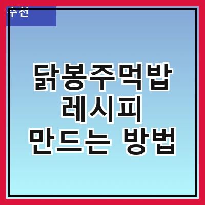 닭봉주먹밥 레시피 만드는 방법