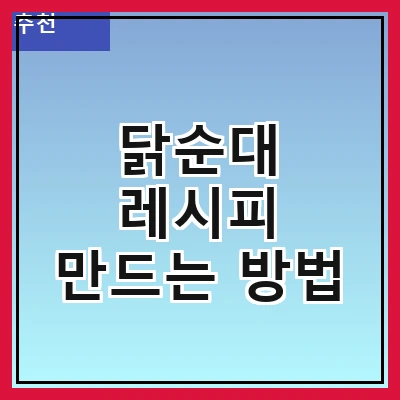 닭순대 레시피 만드는 방법