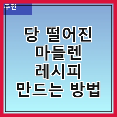 당 떨어진 마들렌 레시피 만드는 방법