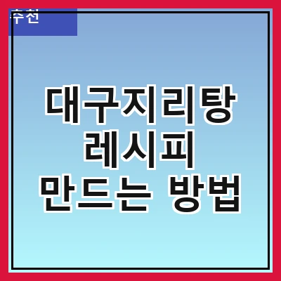 대구지리탕 레시피 만드는 방법