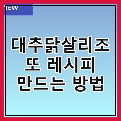 대추닭살리조또 레시피 만드는 방법