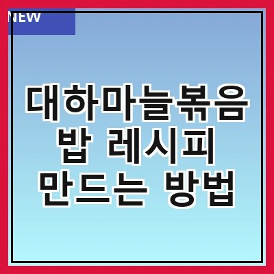 대하마늘볶음밥 레시피 만드는 방법