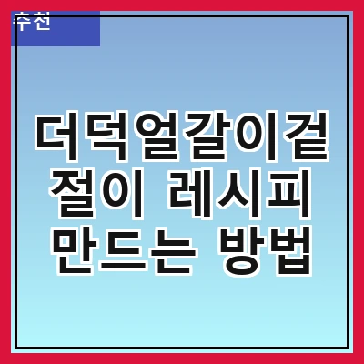 더덕얼갈이겉절이 레시피 만드는 방법