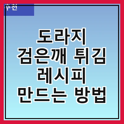 도라지 검은깨 튀김 레시피 만드는 방법