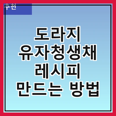 도라지 유자청생채 레시피 만드는 방법
