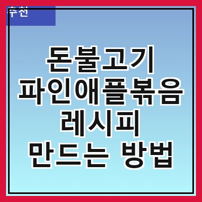 돈불고기 파인애플볶음 레시피 만드는 방법