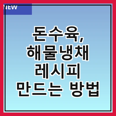 돈수육, 해물냉채 레시피 만드는 방법