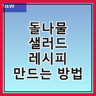 돌나물 샐러드 레시피 만드는 방법
