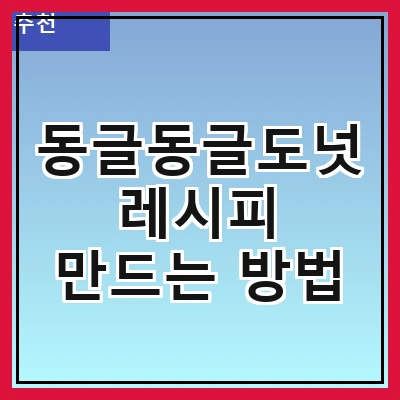 동글동글도넛 레시피 만드는 방법