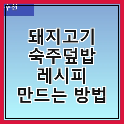 돼지고기 숙주덮밥 레시피 만드는 방법