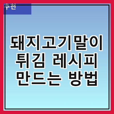 돼지고기말이튀김 레시피 만드는 방법