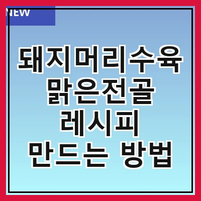 돼지머리수육맑은전골 레시피 만드는 방법