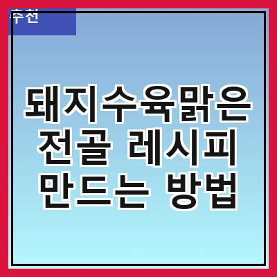 돼지수육맑은전골 레시피 만드는 방법