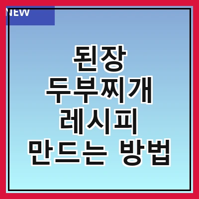 된장 두부찌개 레시피 만드는 방법