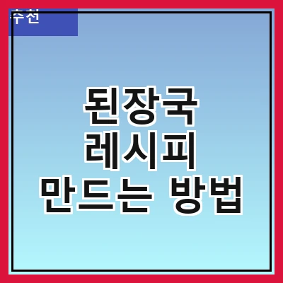 된장국 레시피 만드는 방법