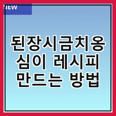 된장시금치옹심이 레시피 만드는 방법